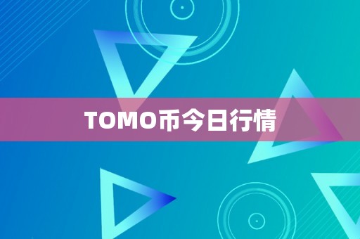 TOMO币今日行情