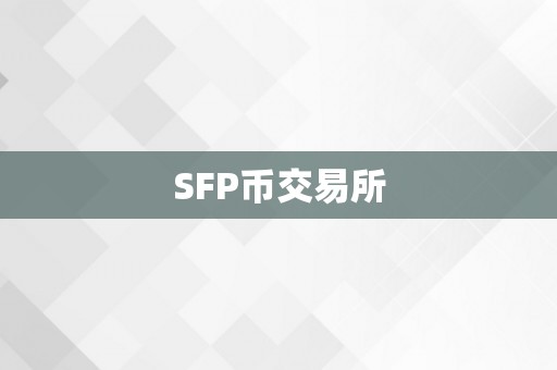 SFP币交易所