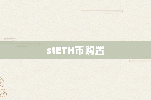 stETH币购置