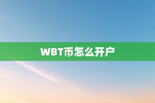 WBT币怎么开户