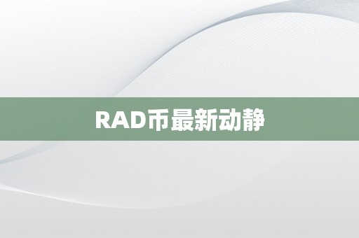 RAD币最新动静