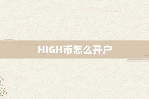 HIGH币怎么开户