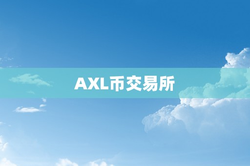 AXL币交易所