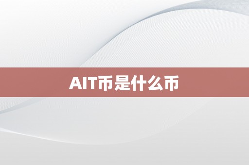 AIT币是什么币