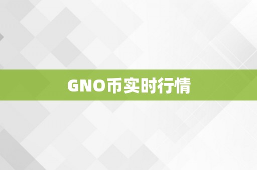 GNO币实时行情