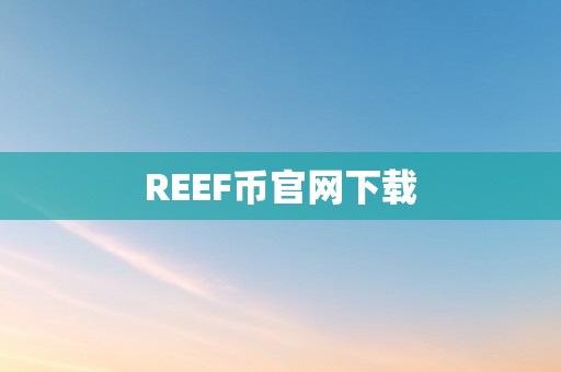 REEF币官网下载