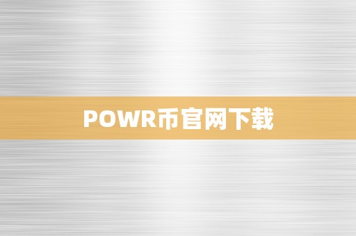 POWR币官网下载