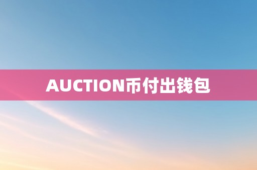 AUCTION币付出钱包