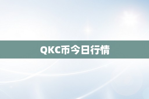 QKC币今日行情