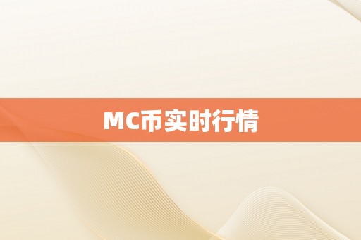 MC币实时行情