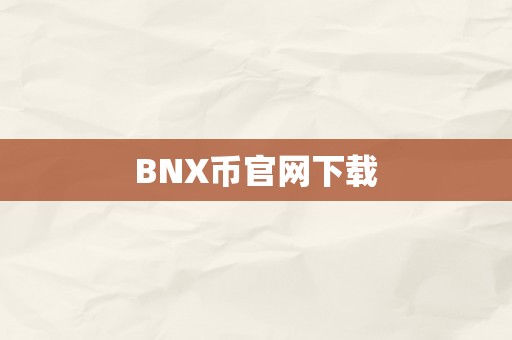 BNX币官网下载