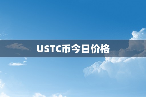 USTC币今日价格