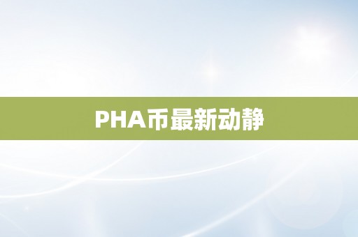 PHA币最新动静