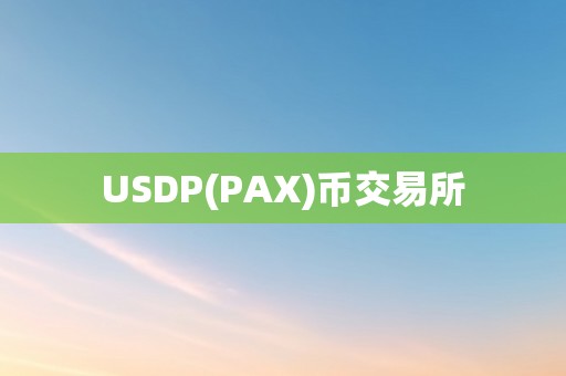 USDP(PAX)币交易所