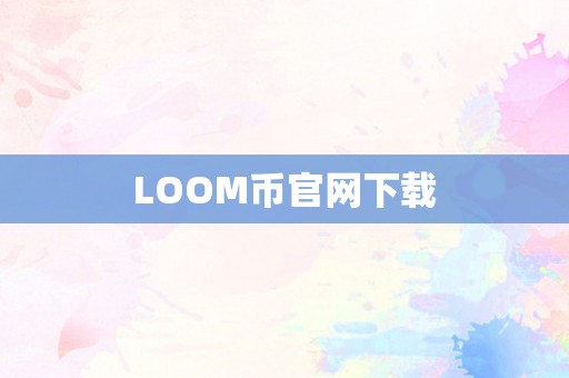 LOOM币官网下载