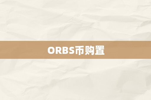 ORBS币购置