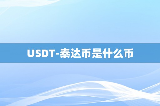 USDT-泰达币是什么币