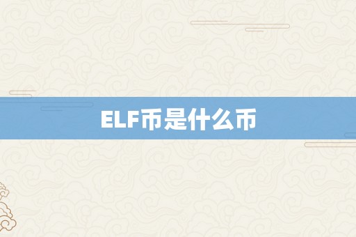 ELF币是什么币