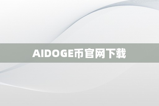 AIDOGE币官网下载