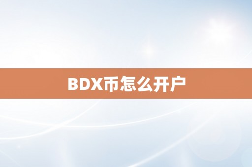 BDX币怎么开户