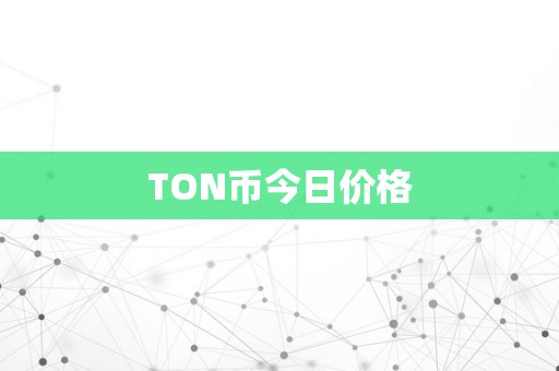 TON币今日价格