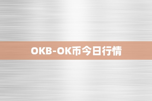 OKB-OK币今日行情