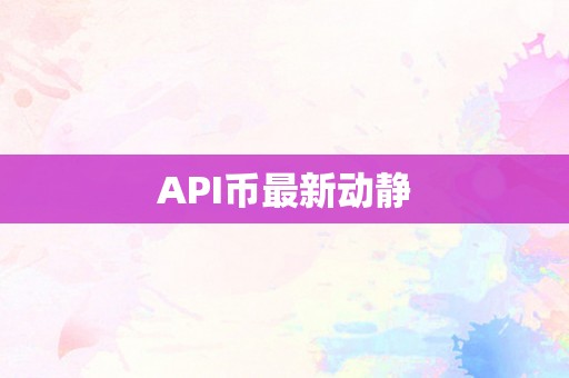 API币最新动静