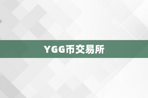 YGG币交易所