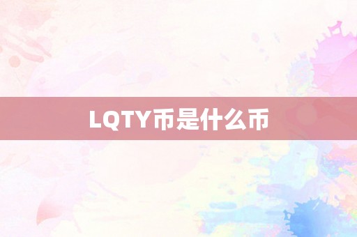 LQTY币是什么币