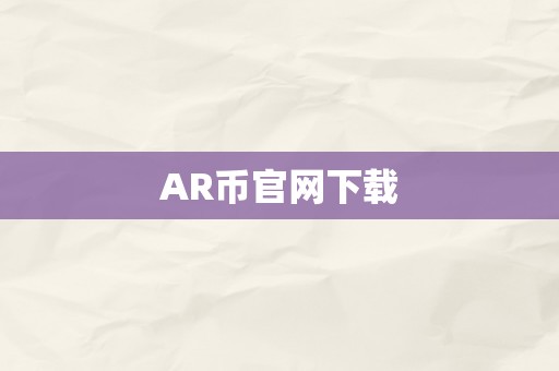 AR币官网下载