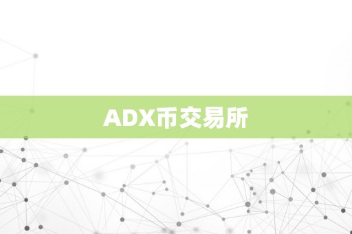 ADX币交易所