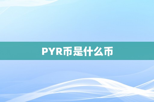 PYR币是什么币