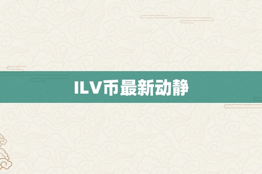 ILV币最新动静