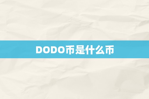 DODO币是什么币