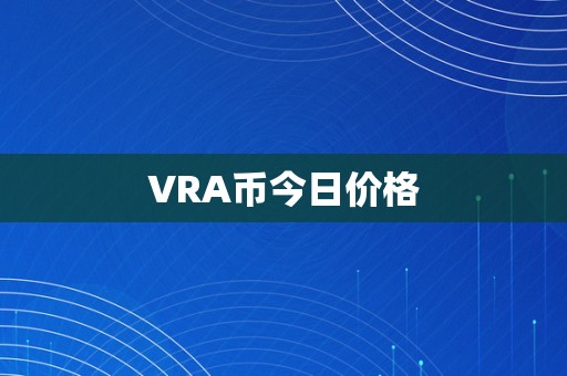 VRA币今日价格