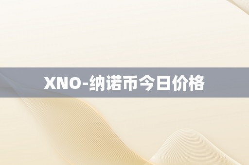 XNO-纳诺币今日价格