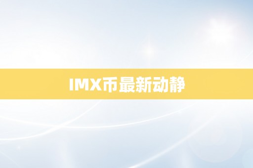 IMX币最新动静