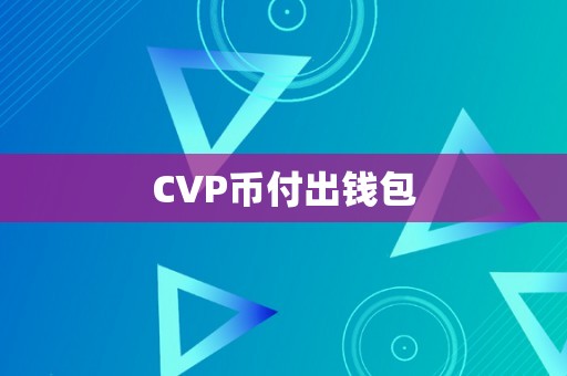 CVP币付出钱包