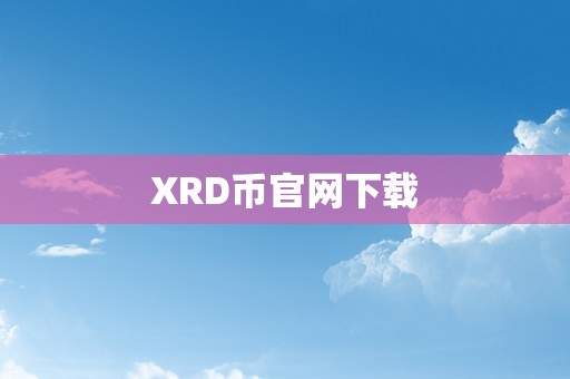 XRD币官网下载