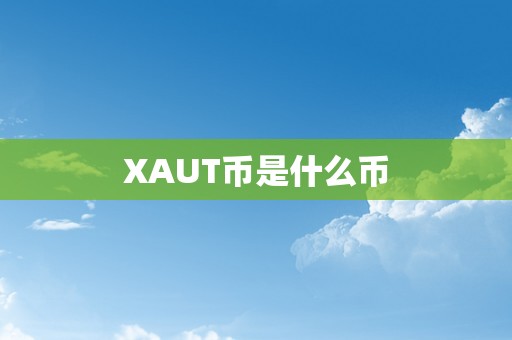 XAUT币是什么币