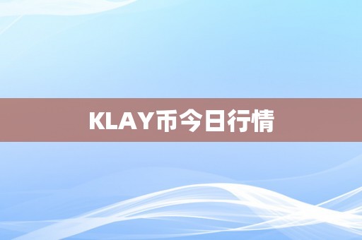 KLAY币今日行情