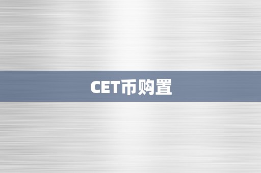 CET币购置