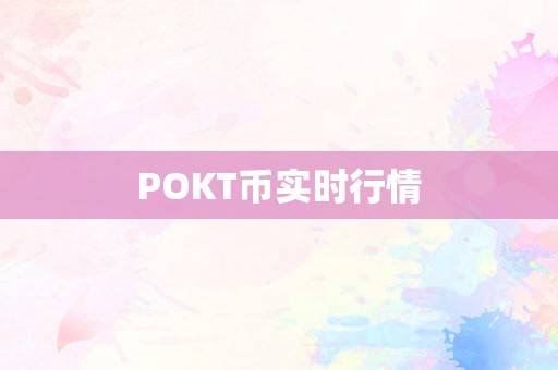 POKT币实时行情