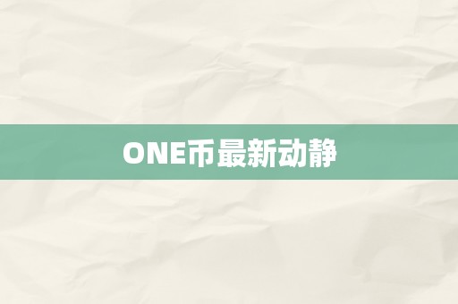 ONE币最新动静