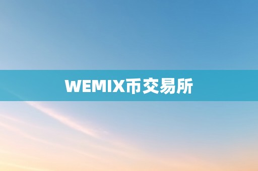 WEMIX币交易所