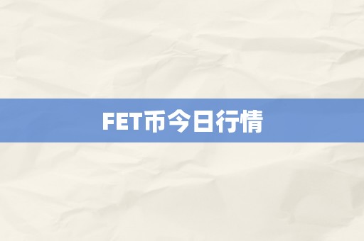 FET币今日行情