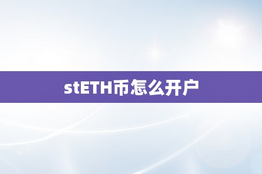 stETH币怎么开户