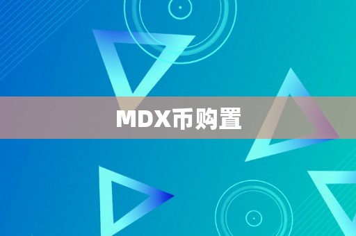 MDX币购置