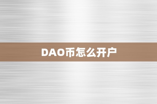 DAO币怎么开户