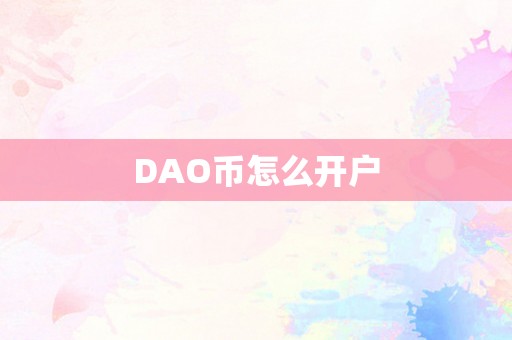 DAO币怎么开户